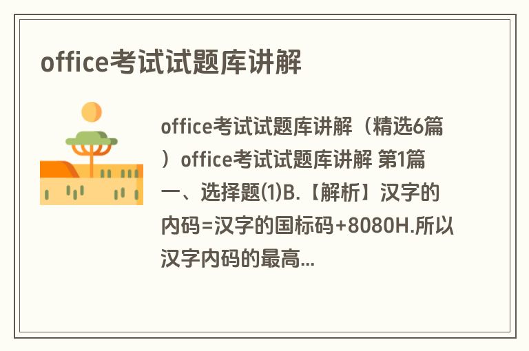 office考试试题库讲解