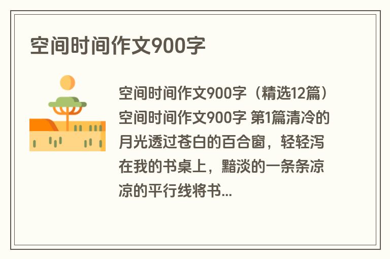 空间时间作文900字