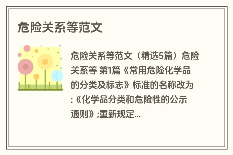 危险关系等范文