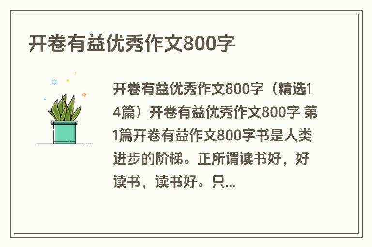 开卷有益优秀作文800字