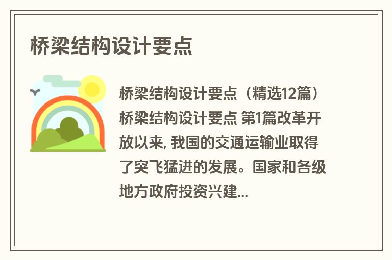 桥梁结构设计要点