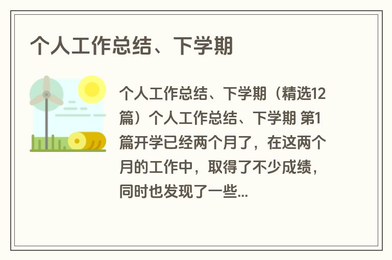 个人工作总结、下学期