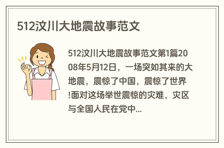 512汶川大地震故事范文