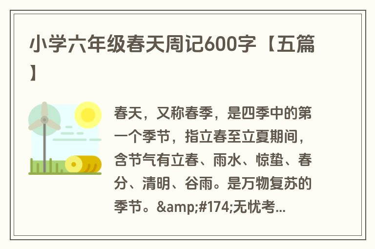 小学六年级春天周记600字【五篇】 小学六年级春天周记600字【五篇】
