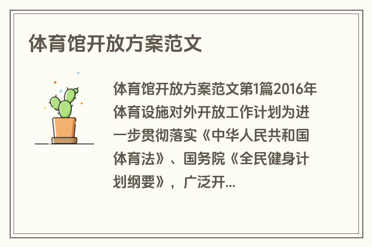 体育馆开放方案范文