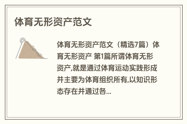 体育无形资产范文