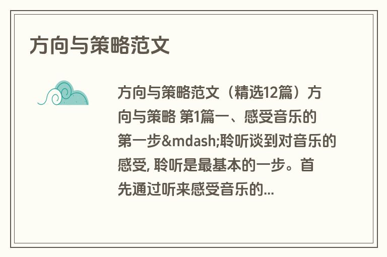 方向与策略范文