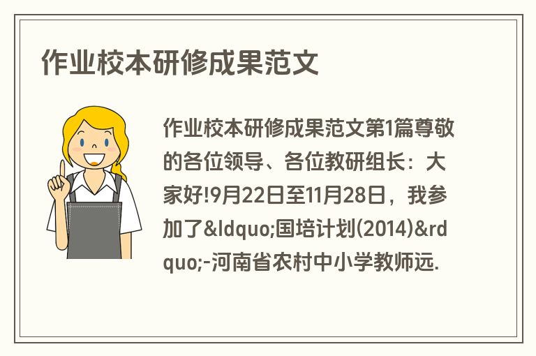 作业校本研修成果范文
