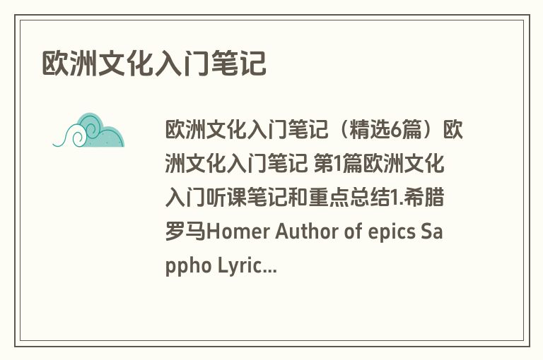 欧洲文化入门笔记
