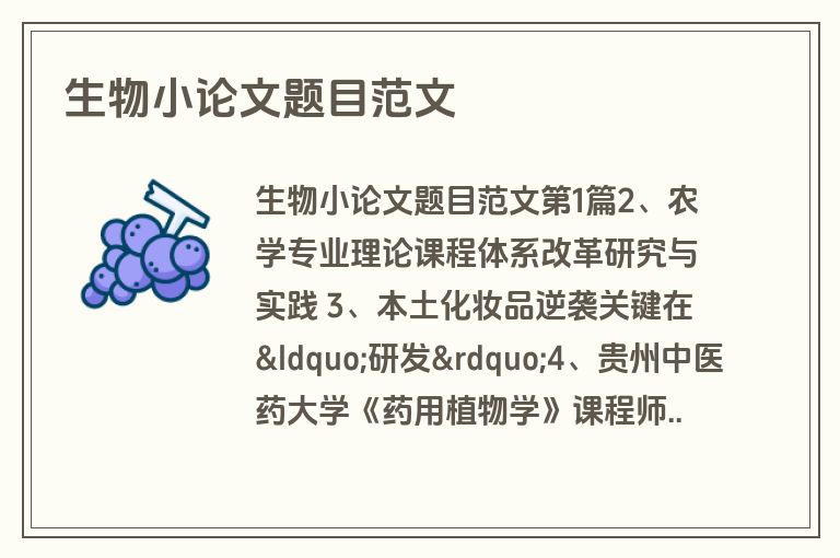生物小论文题目范文