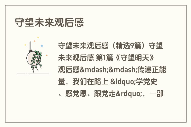 守望未来观后感