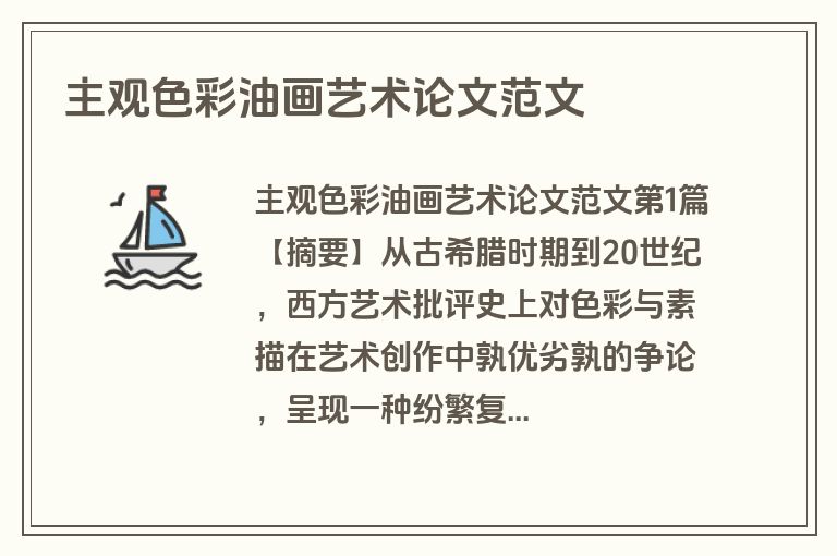 主观色彩油画艺术论文范文