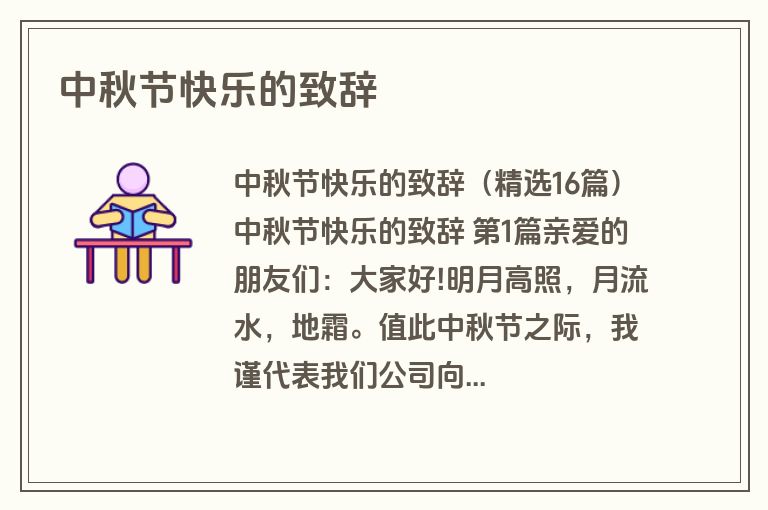 中秋节快乐的致辞