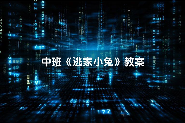 中班《逃家小兔》教案