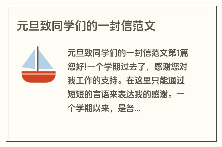 元旦致同学们的一封信范文