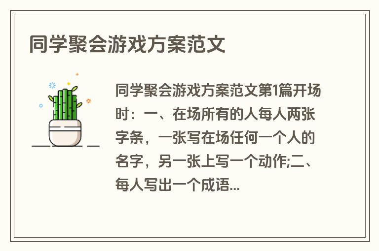 同学聚会游戏方案范文