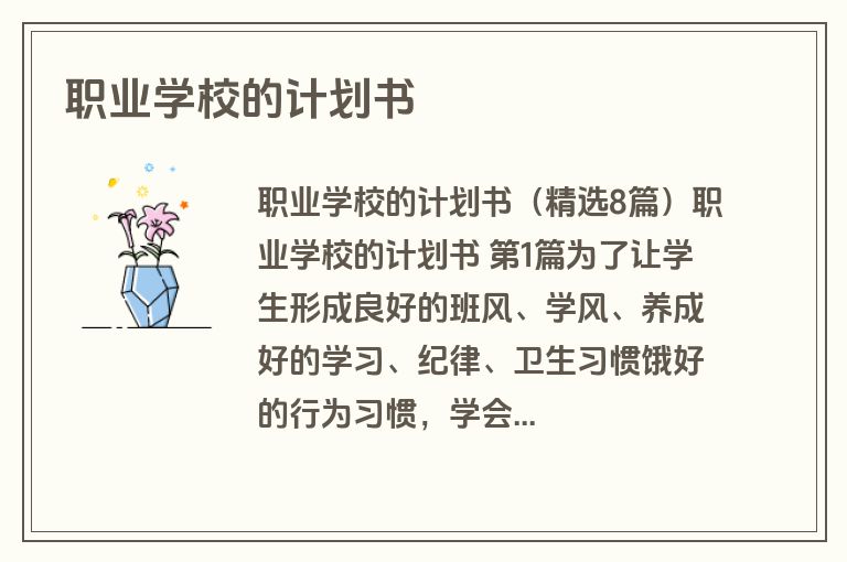 职业学校的计划书