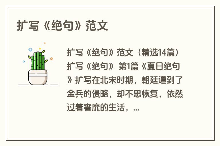 扩写《绝句》范文