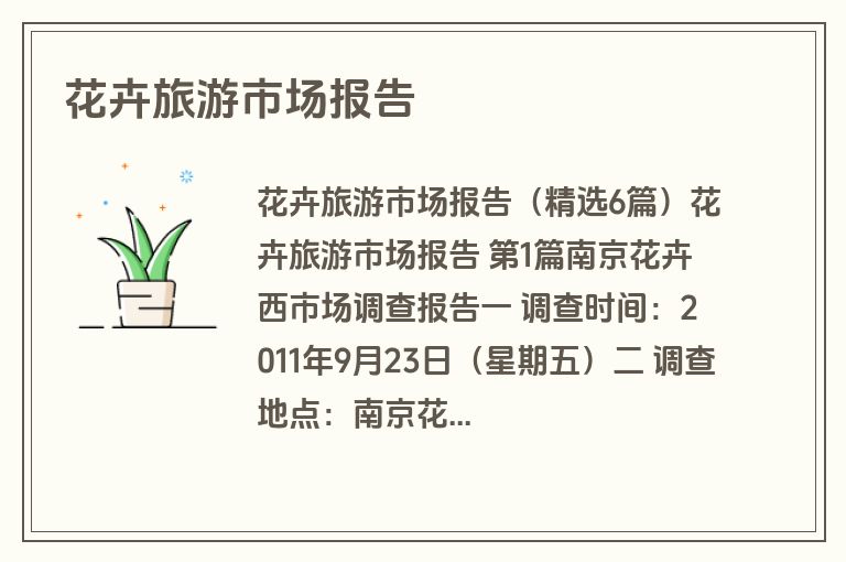 花卉旅游市场报告