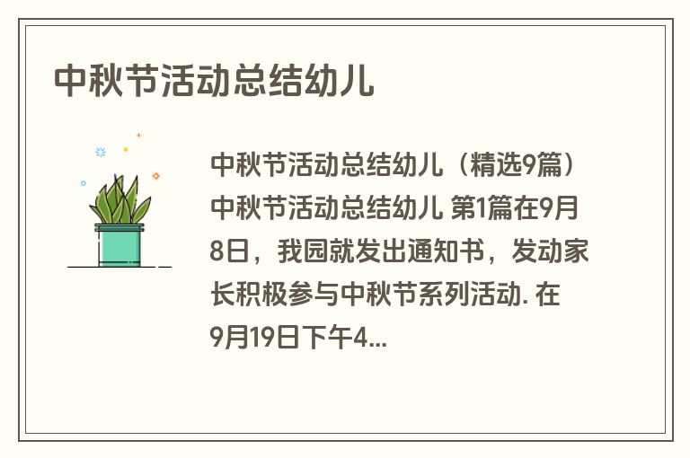 中秋节活动总结幼儿