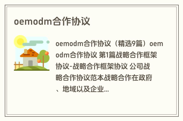 oemodm合作协议