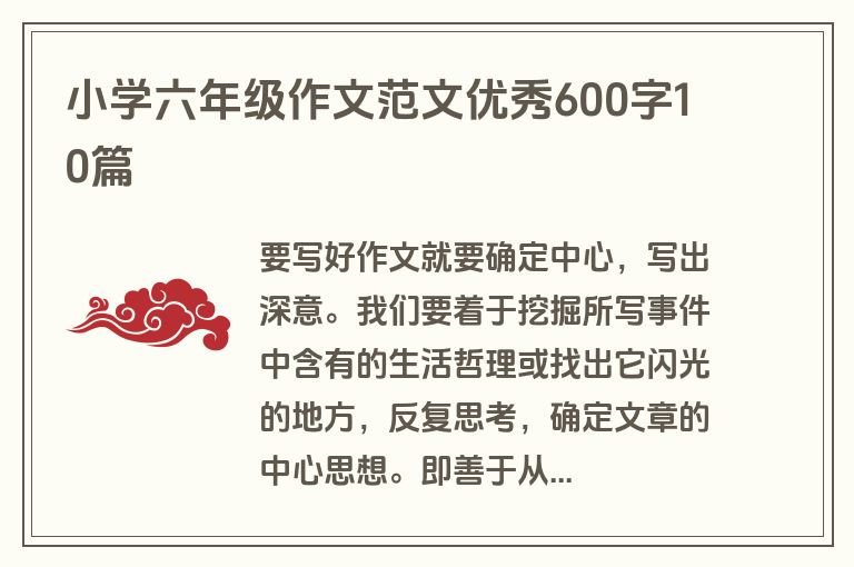 小学六年级作文范文优秀600字10篇