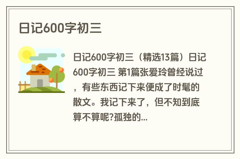 日记600字初三