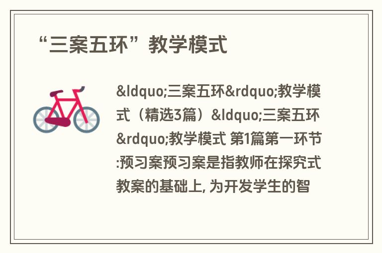 “三案五环”教学模式