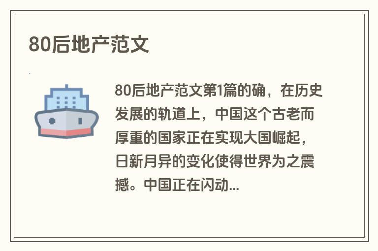 80后地产范文