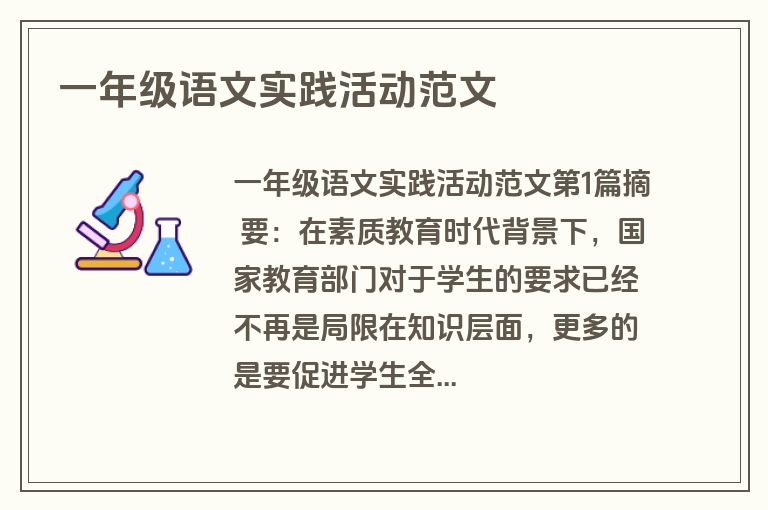 一年级语文实践活动范文