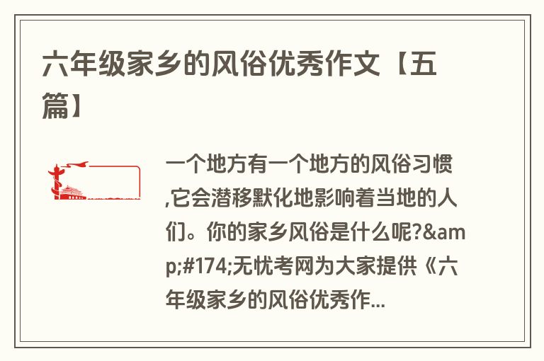 六年级家乡的风俗优秀作文【五篇】