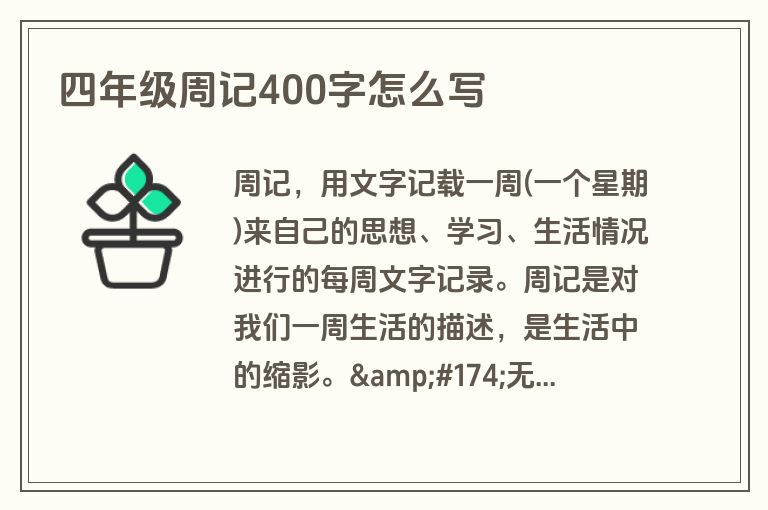 四年级周记400字怎么写