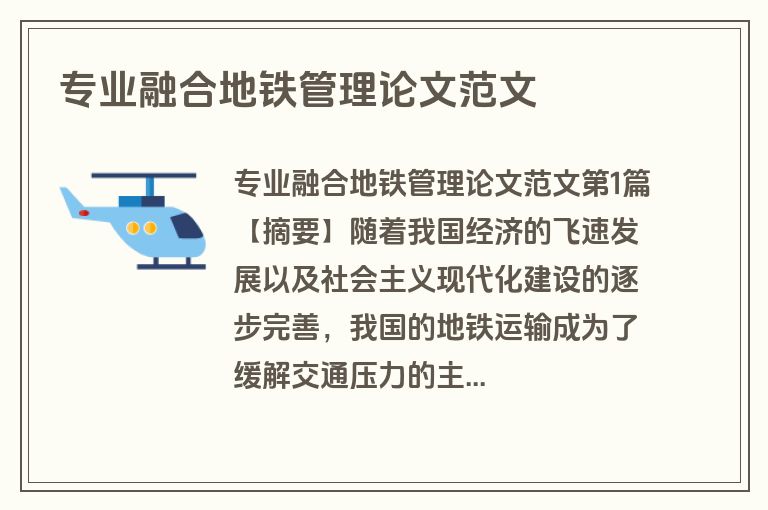 专业融合地铁管理论文范文