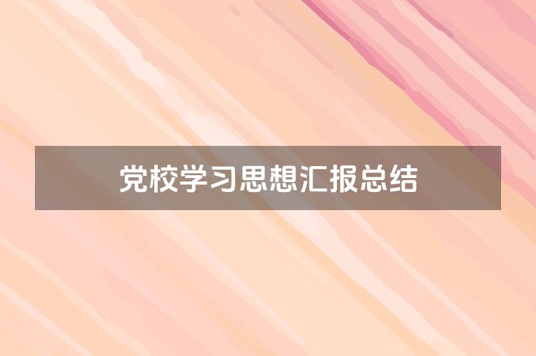 党校学习思想汇报总结