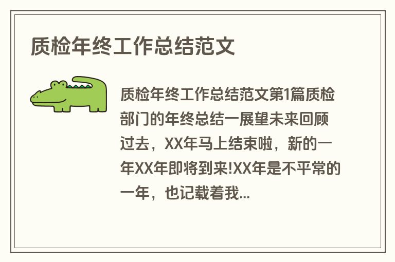 质检年终工作总结范文