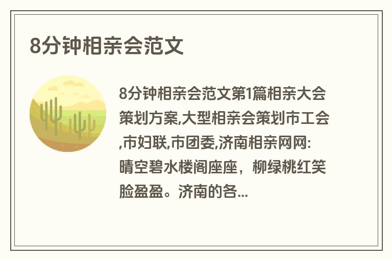 8分钟相亲会范文