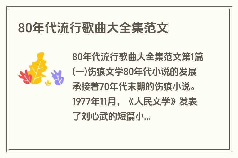 80年代流行歌曲大全集范文