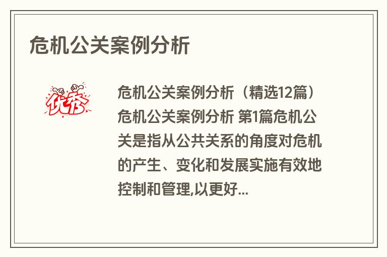 危机公关案例分析