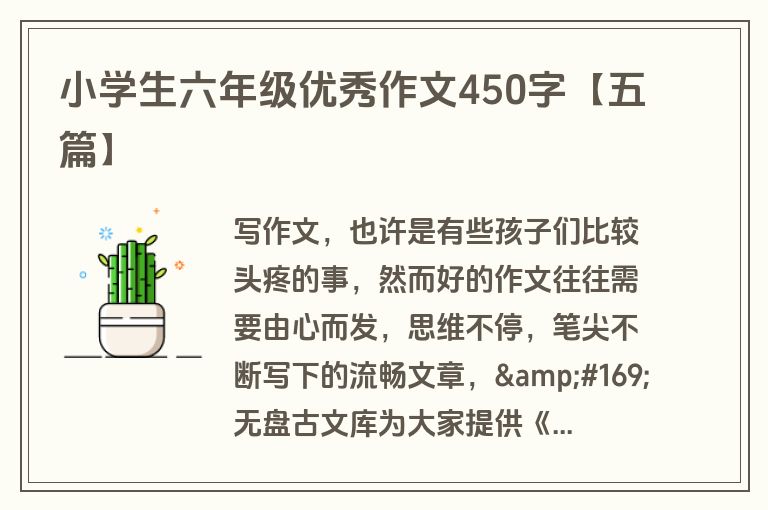 小学生六年级优秀作文450字【五篇】