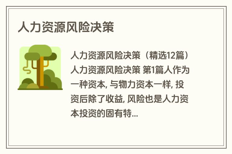 人力资源风险决策