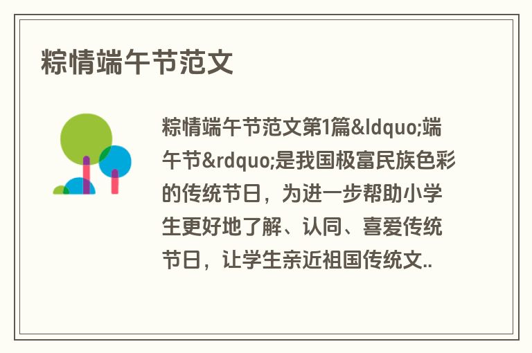 粽情端午节范文