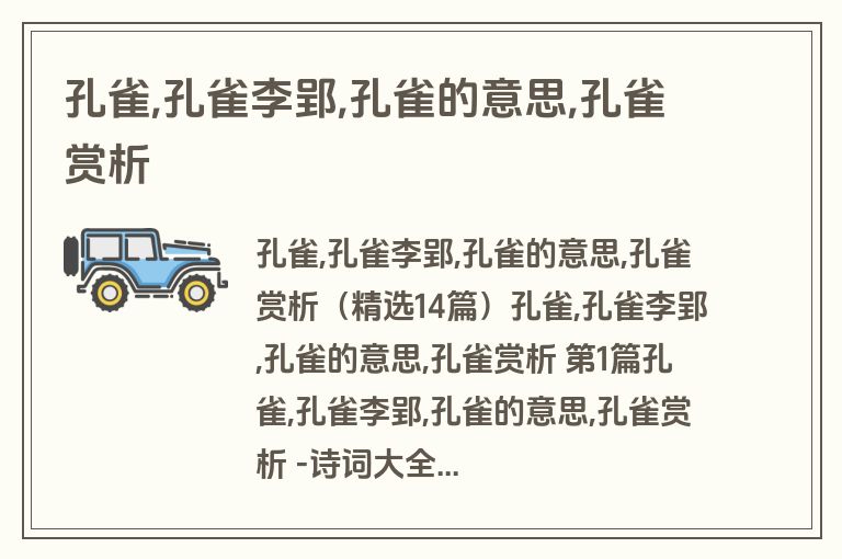 孔雀,孔雀李郢,孔雀的意思,孔雀赏析