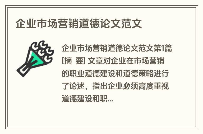 企业市场营销道德论文范文