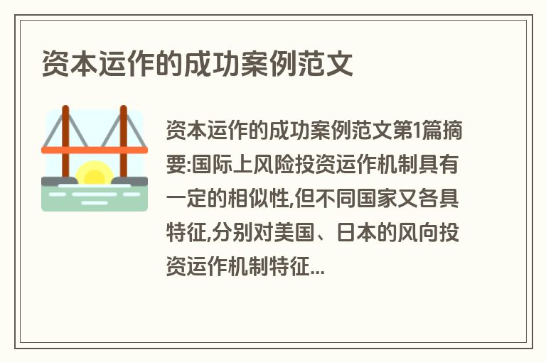 资本运作的成功案例范文