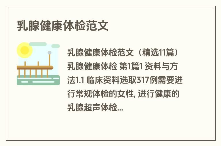 乳腺健康体检范文