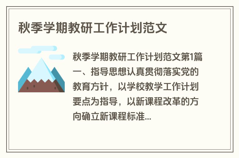 秋季学期教研工作计划范文