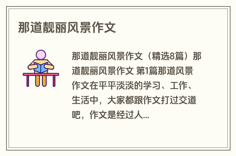 那道靓丽风景作文