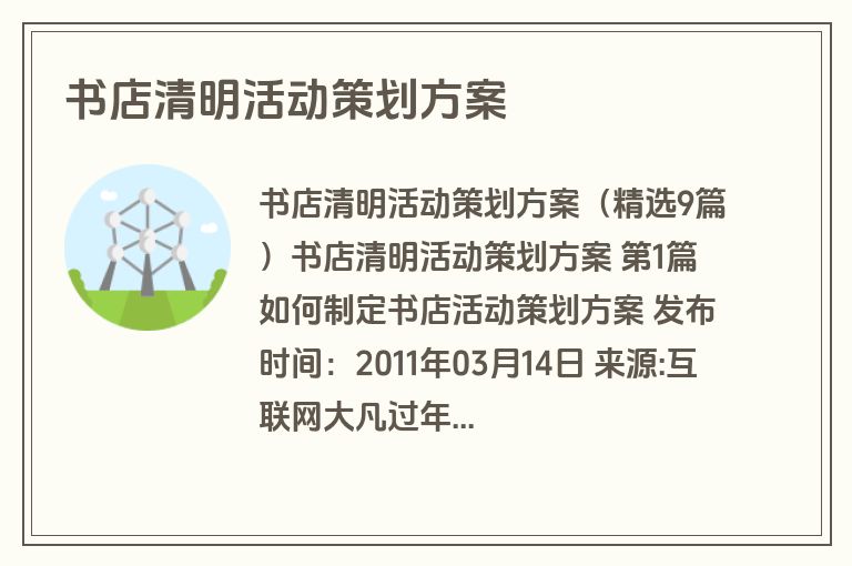 书店清明活动策划方案