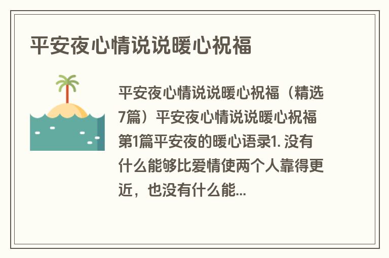 平安夜心情说说暖心祝福