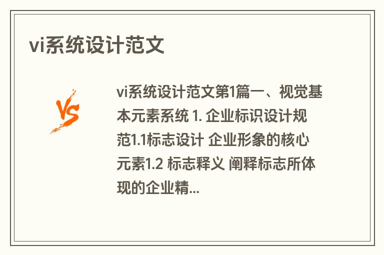 vi系统设计范文